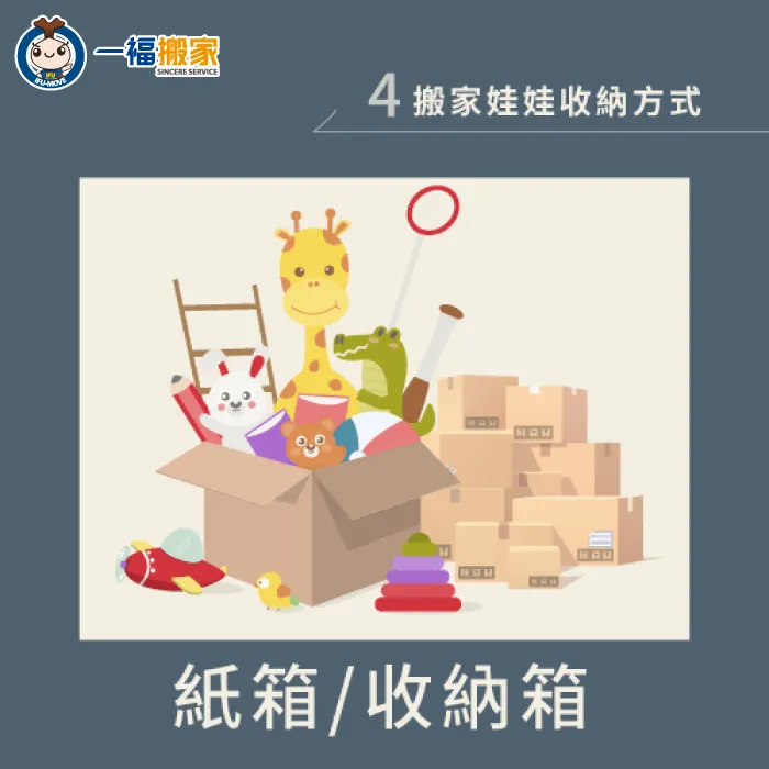 運用紙箱或是收納箱來收納娃娃,可以讓娃娃不受擠壓! 紙箱收納-搬家娃娃怎麼收