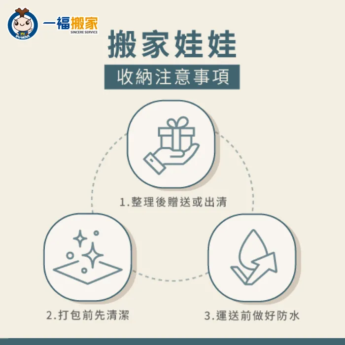 搬家娃娃收納時要注意以下3點關鍵事項! 搬家娃娃收納注意事項-搬家娃娃怎麼收