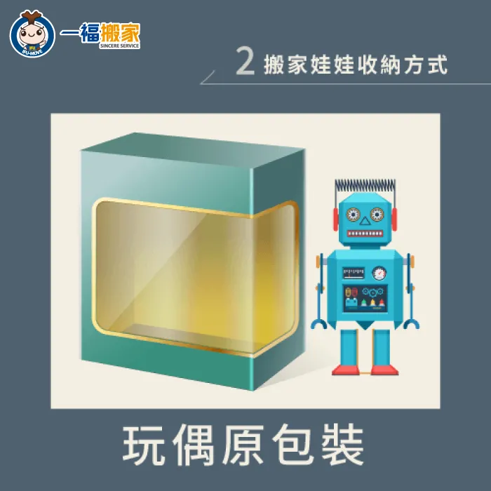 留下玩偶原包裝,可以讓娃娃更安全的移往新住處 玩偶原包裝-搬家娃娃怎麼收