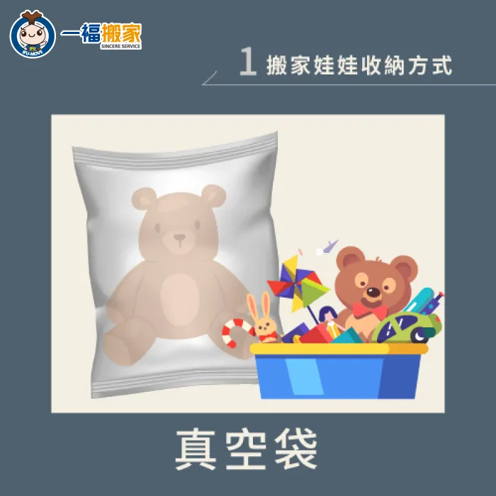 以真空袋收納娃娃,可以節省許多收納空間 真空袋-搬家娃娃怎麼收