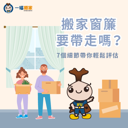 搬家 窗簾-搬家公司 窗簾