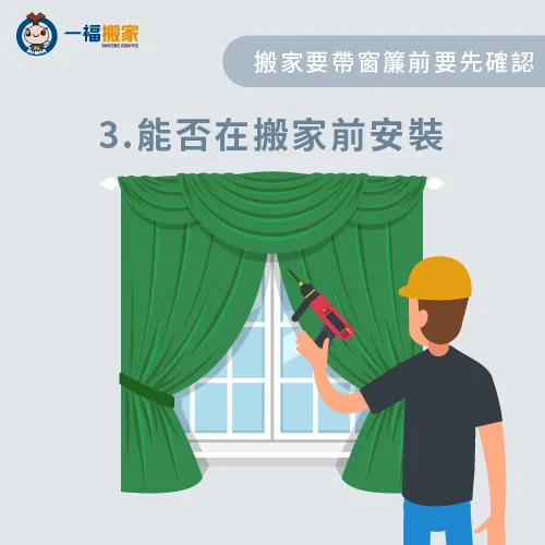 確認安裝時間-搬家 窗簾