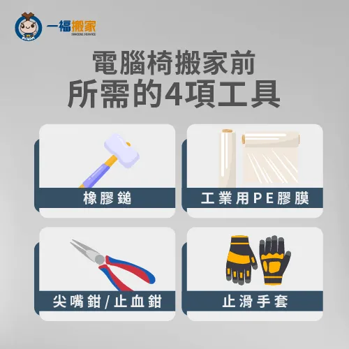 帶電腦椅搬家需要以下4項工具 電腦椅搬家所需工具-帶電腦椅搬家