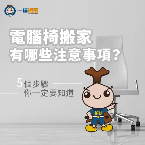 帶電腦椅搬家有哪些流程?有需要準備哪些工具呢?今天讓一福搬家帶各位了解! 帶電腦椅搬家-電腦椅 搬運