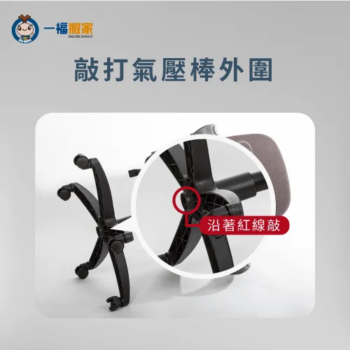 拆除椅腳時,要敲擊氣壓棒的「四周」,若是直接敲擊氣壓棒,容易造成損壞 拆除氣壓棒技巧-帶電腦椅搬家