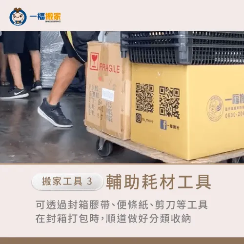 輔助耗材類工具一般搬家公司不會提供,所以建議自己先準備好喔! 輔助耗材類搬家工具-搬家用工具
