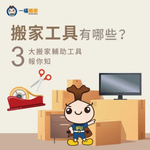 搬家用工具更輕鬆!3種搬家工具一次介紹給你 3大搬家工具清單介紹-搬家工具