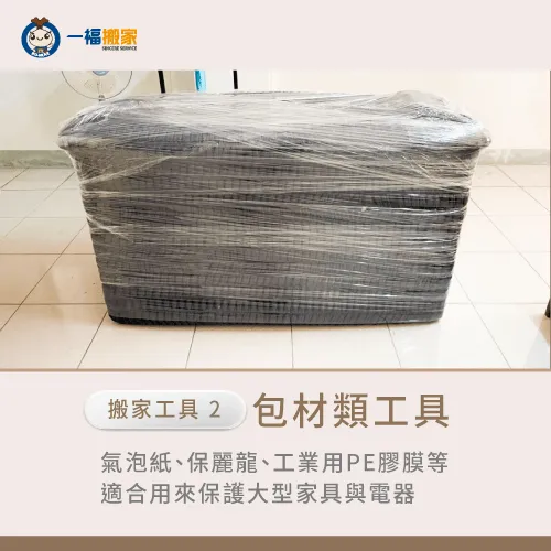 包材類工具不論是氣泡紙、保麗龍、工業用膠膜,都非常適合用來保護家裡較貴重的家具或物品。 包材類搬家工具-搬家工具