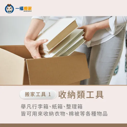 收納類工具包括:紙箱、行李箱等大型箱子,適合用來收納雜物、大量衣物。 收納類搬家工具-搬家用工具