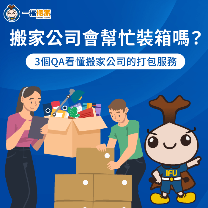 掌握搬家公司的代客打包服務範圍與裝箱防護細節優化搬遷效率 搬家公司會幫忙裝箱嗎細節剖析-搬家公司會幫忙打包嗎