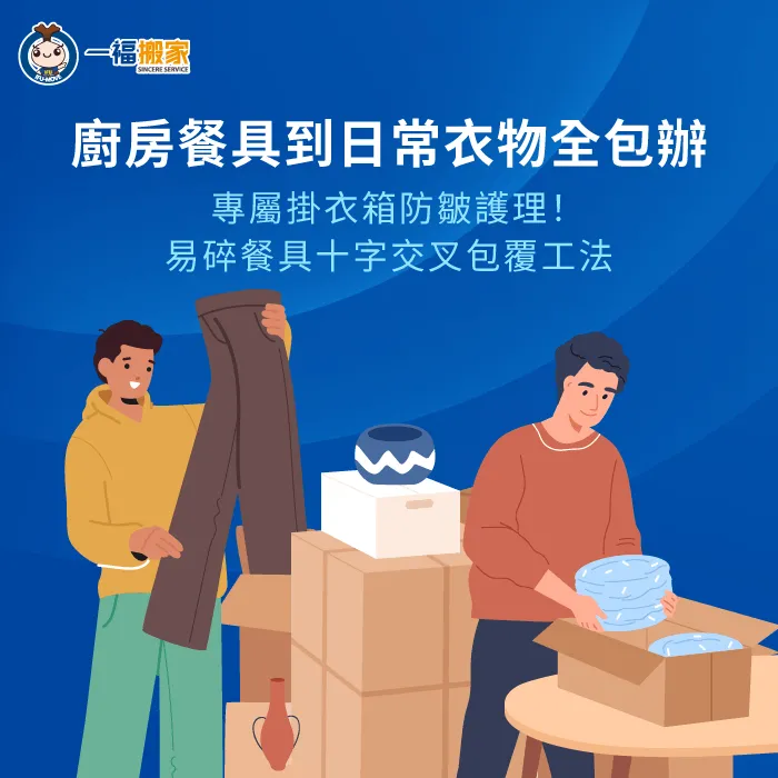 高品質代客打包服務專注於全屋衣物雜物與易碎碗盤的精緻防護 代客打包物品範圍解析-搬家公司會幫忙打包嗎