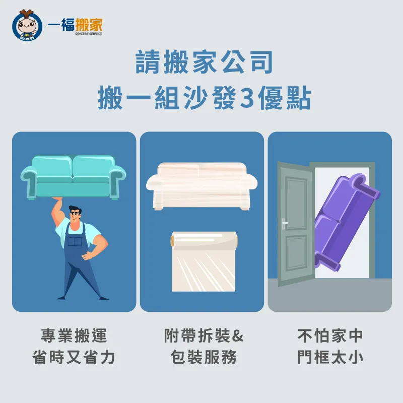 只搬沙發也能請搬家公司!不僅省時省力還附帶拆裝及家具定位 必請搬家公司協助的3大理由-只搬沙發