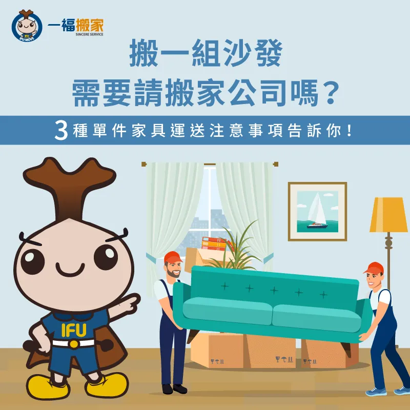 只搬一組沙發需要請搬家公司嗎?3個必請的理由一次告訴你! 請搬家公司搬一件家具3優點-只搬沙發