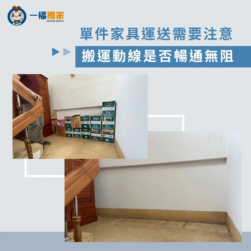 搬一件家具也要提早做好搬運動線的安排,有助於搬遷作業的流暢度唷! 搬運動線預估-搬一件家具