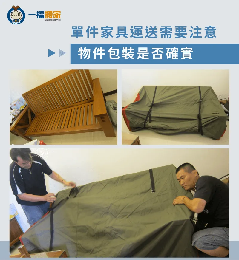 在搬一件家具之前,要先依據家具性質做合適的包裝防護! 單件家具搬運前包裝防護-搬一件家具
