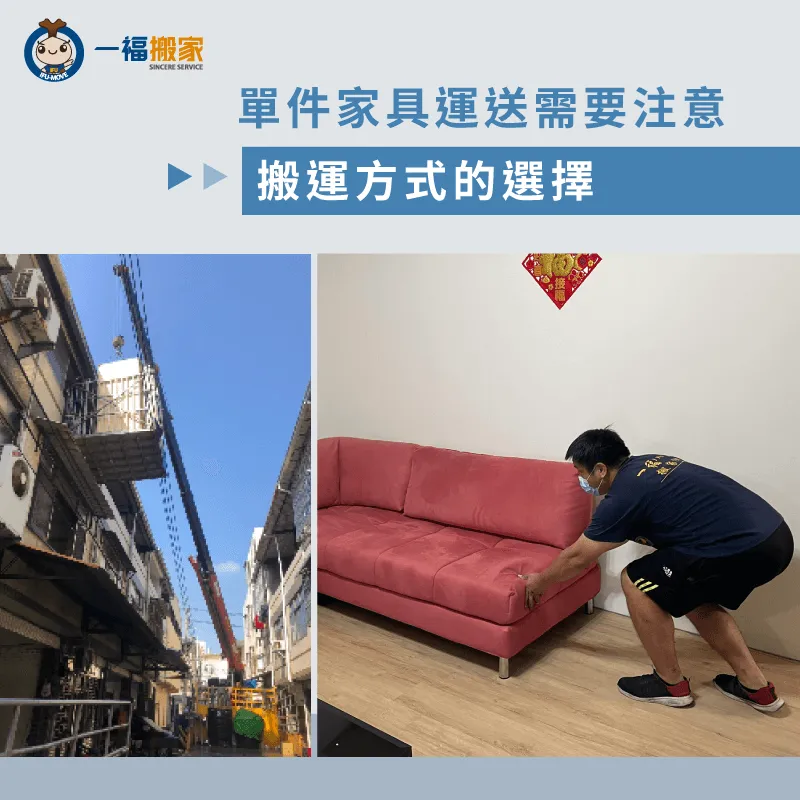 單件家具運送首先要先決定「合適的搬運方式」! 單件家具運送方式選擇-搬一件家具