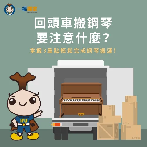 回頭車搬鋼琴要注意什麼?讓一福搬家告訴你3個必知運送前置作業! 回頭車搬鋼琴3大重點事項-回頭車 搬鋼琴