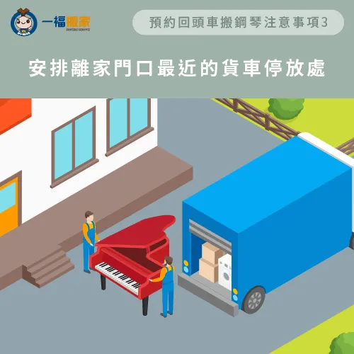 與搬家公司確認搬家車大小,並預留離家門口最近的停車位! 安排回頭車停放位置-鋼琴搬運 回頭車