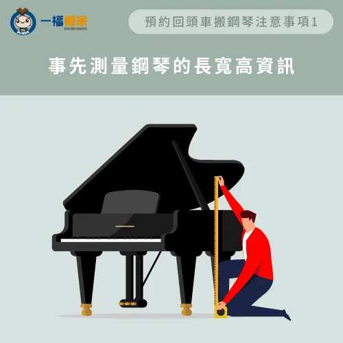 諮詢回頭車搬運服務時提供物件體積,以利搬家公司評估是否能順利載運! 提供所需資訊-鋼琴搬運 回頭車