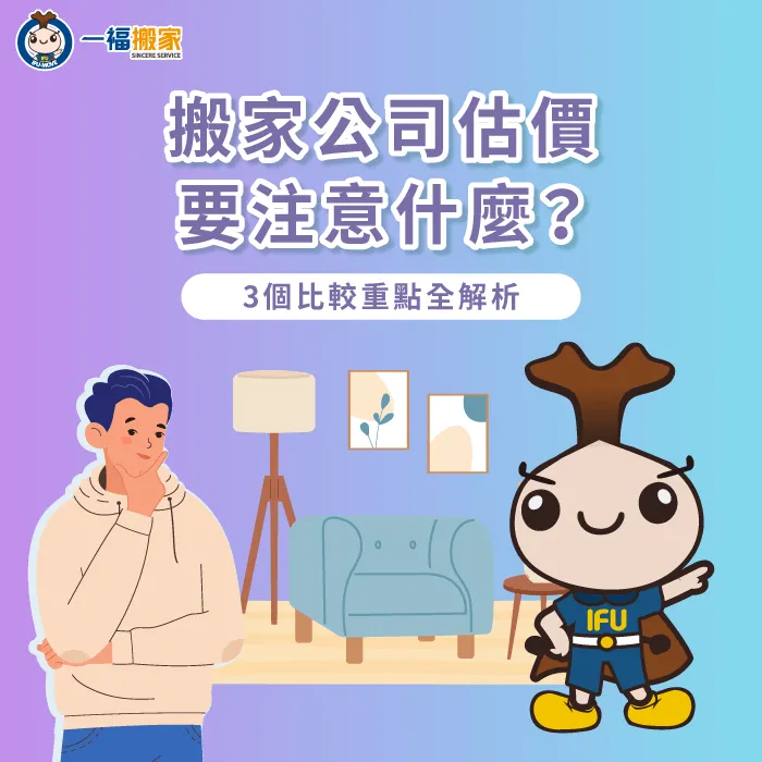 搬家公司估價要注意哪些事?3個重點一次帶你了解! 搬家公司估價3點注意事項一次看-搬家公司估價