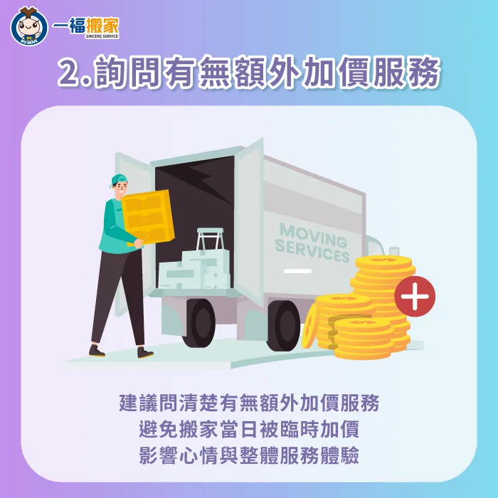 搬家當日,建議確認清楚有哪些實際情況可能會有額外加價 確認清楚是否有額外加價服務-搬家 估價