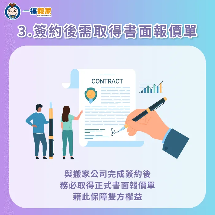 與搬家公司完成簽約後,務必索取正式書面報價單,以保障自身權益 簽約後記得拿取正式書面報價單-搬家公司估價