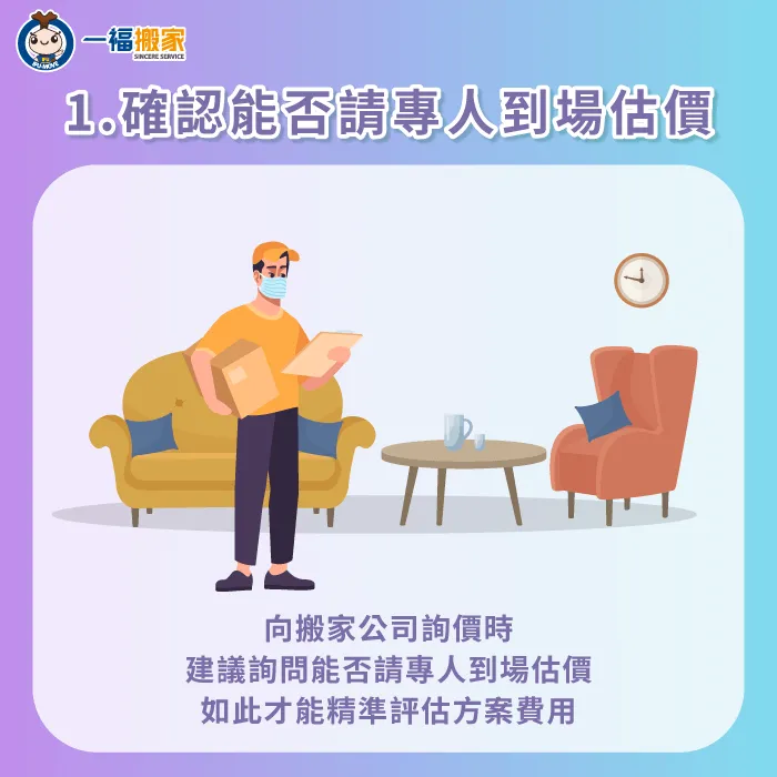 詢問能否請搬家公司派遣專人到場估價,如此能更精確提供初步報價 請搬家公司安排專人到現場估價更精準-搬家公司估價