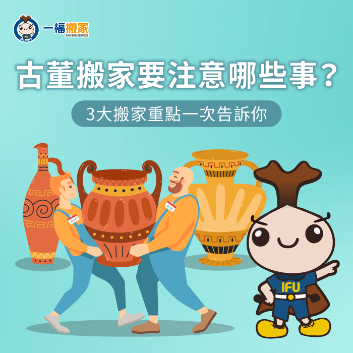 古董搬家要注意哪些事?3個古董搬運建議一次帶你看 古董搬家3大注意事項一次看-古董 搬家
