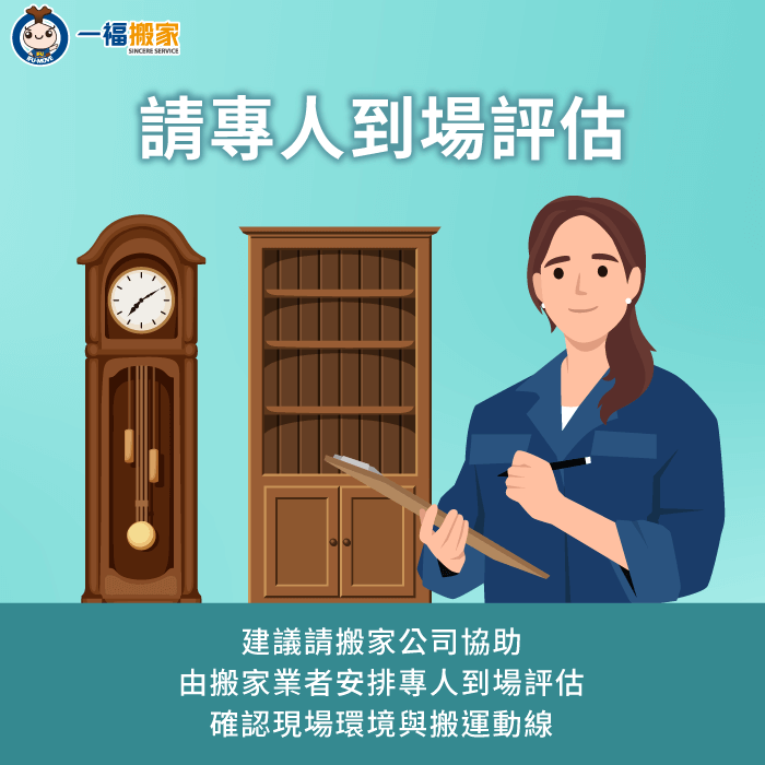 因古董搬家需特別留意保護這些高價值物件,建議請專人到場評估,藉此規劃合適的搬運動線與方案 建議請專人到場評估並規劃搬家方案-古董 搬家