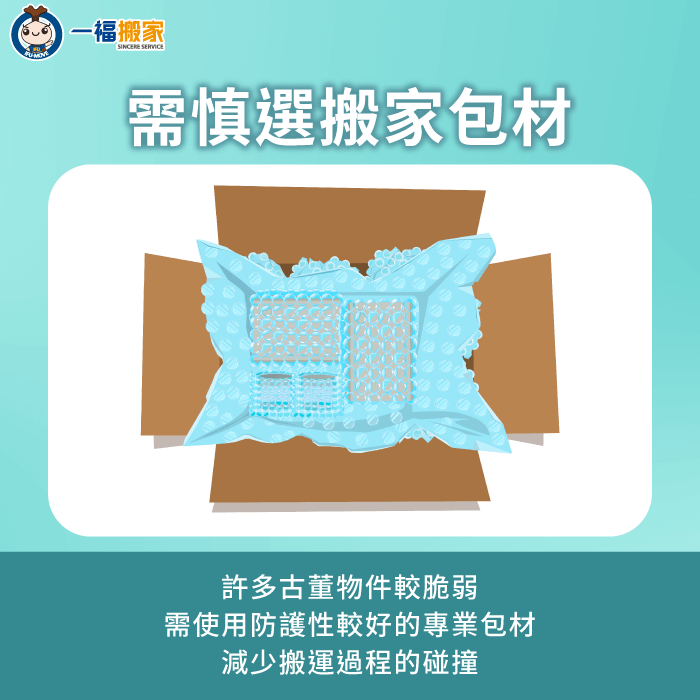 建議根據不同古董物件種類,選用合適的搬家包材進行打包,才能有效保護物品安全 需根據不同物件慎選合適搬家包材-古董搬運