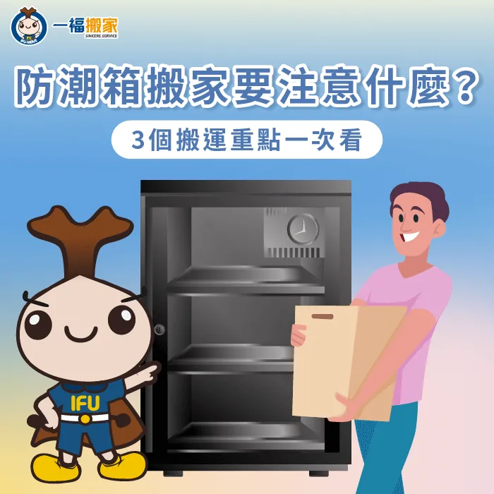 防潮箱搬家要注意哪些事?3個重點搬家前必看! 防潮箱搬家3點注意事項一次看-防潮箱 搬家