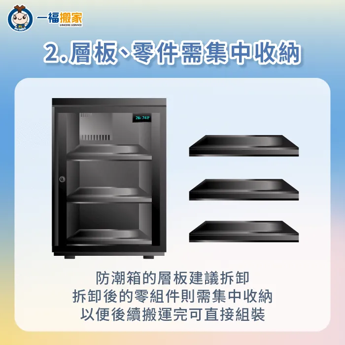 從防潮箱拆卸下來的層板與零組件,建議集中保管,慎防零件丟失 層板與其他零組件建議集中收納-防潮箱 搬運