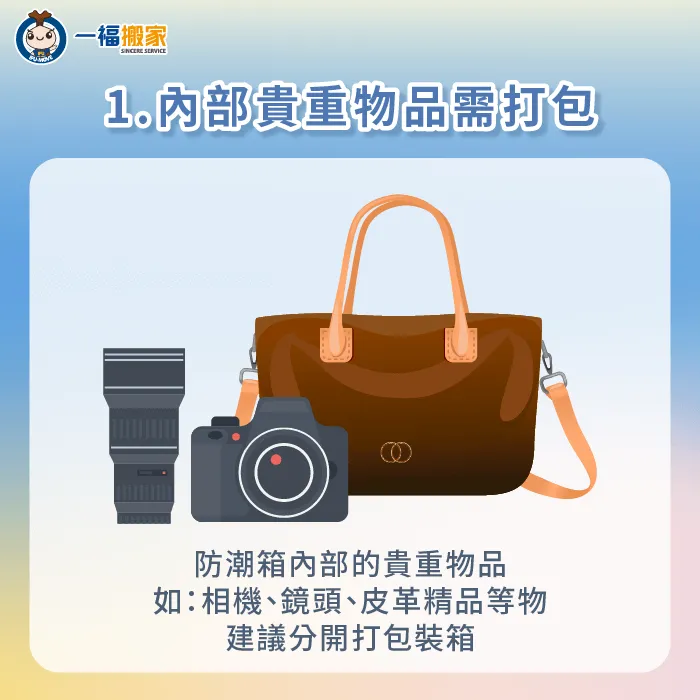 防潮箱內部放置的貴重物品,建議取出後分開打包裝箱,慎防物品相互碰撞受損 貴重物品建議取出並分開打包-防潮箱 搬家