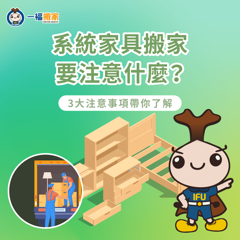 系統家具搬家3大重點一次分享-系統家具 搬家