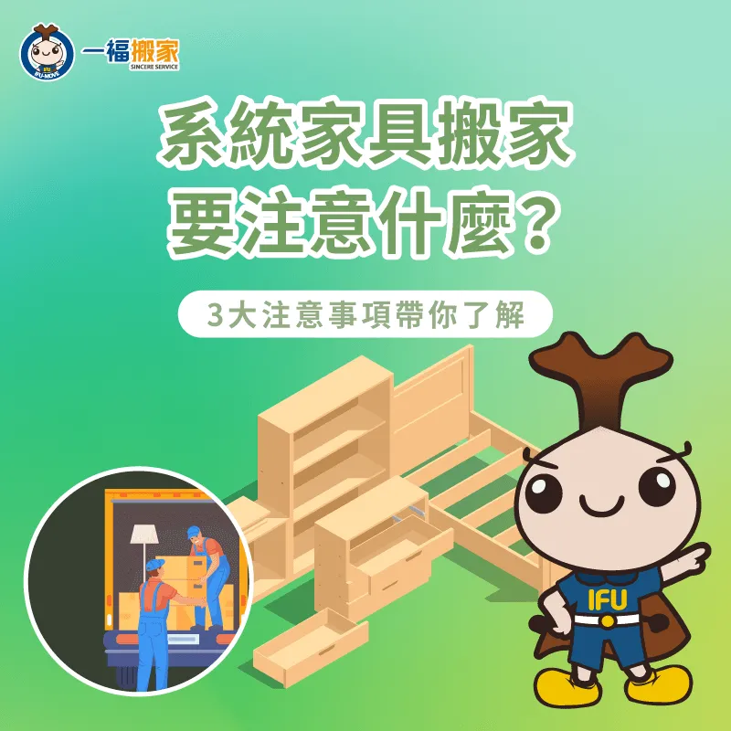 系統家具搬家3大重點一次分享-系統家具 搬家