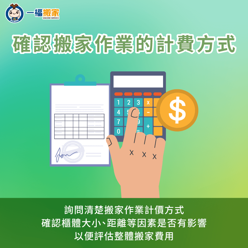 詢問清楚搬家業者的計費方式-系統家具 搬家