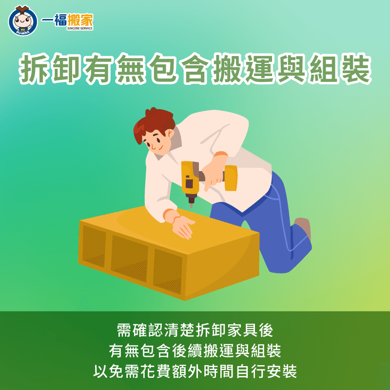拆卸後有無包含搬運與組裝服務-系統家具 拆卸