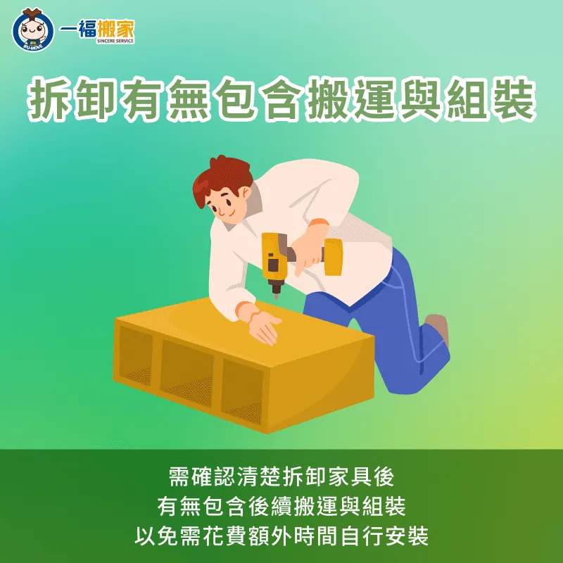 拆卸後有無包含搬運與組裝服務-系統家具 拆卸