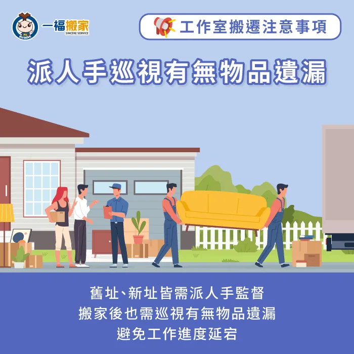 建議安排人手監督搬家作業-工作室搬遷
