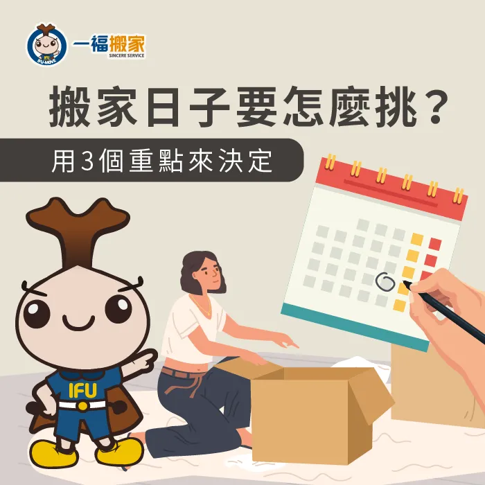閱讀3個重點,輕鬆為搬家挑日子 3個搬家挑日子重點-台中搬家公司推薦