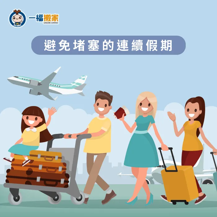 不挑連續假期搬家,就能順暢搬好家 避開堵塞的連續假期-搬家日子怎麼選