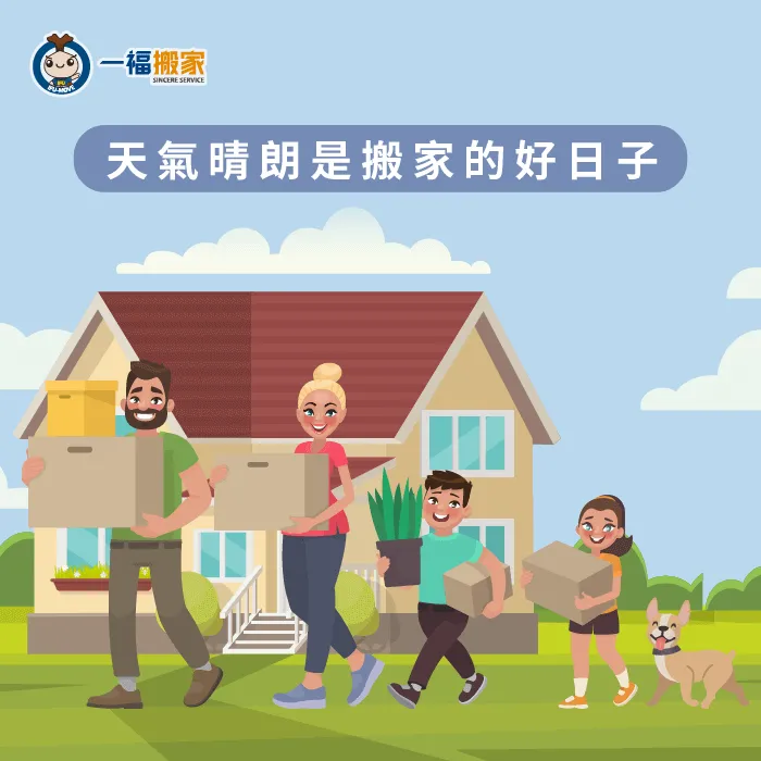 晴朗的天氣,是搬家挑日子的優先選擇 好天氣搬家-搬家日子怎麼選