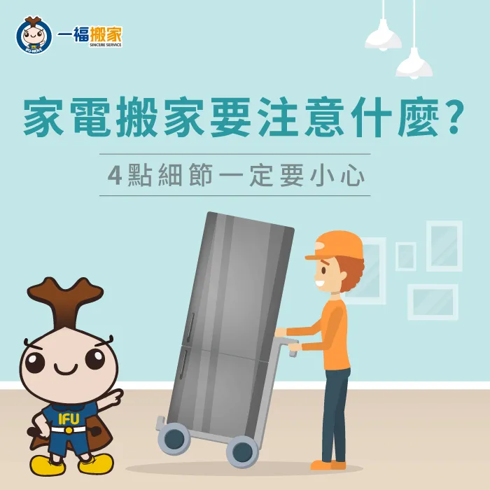 家電搬家要注意什麼-台中搬家公司推薦