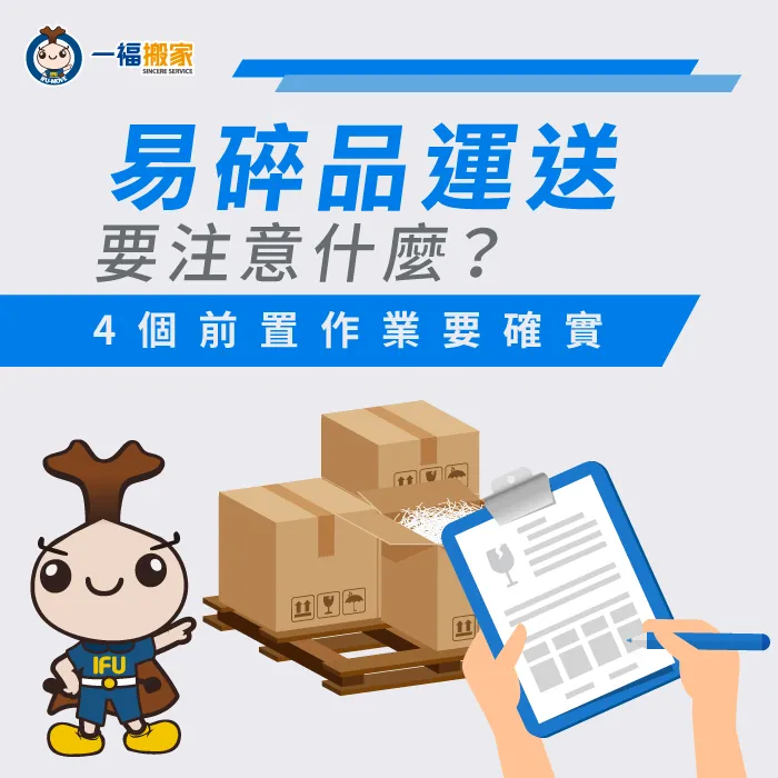 在搬家途中有易碎物品的運送需求時應該要注意以下4項前置作業! 易碎品運送要注意什麼-台中搬家公司推薦