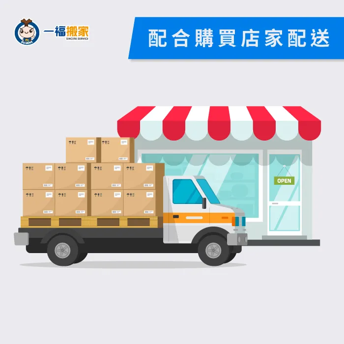 新購買的商品通常都可以配合店家的配送服務,透過專業的配送服務讓易碎物品更安全! 配合購買店家配送-易碎品運送