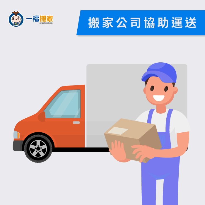 搬家公司協助運送-易碎物品運送