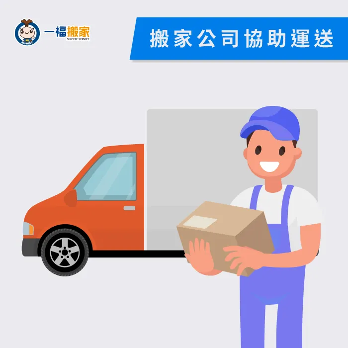 與搬家公司配合運送易碎物品,搬家公司可以提供易碎物品包裝及合約等保障! 搬家公司協助運送-易碎物品運送