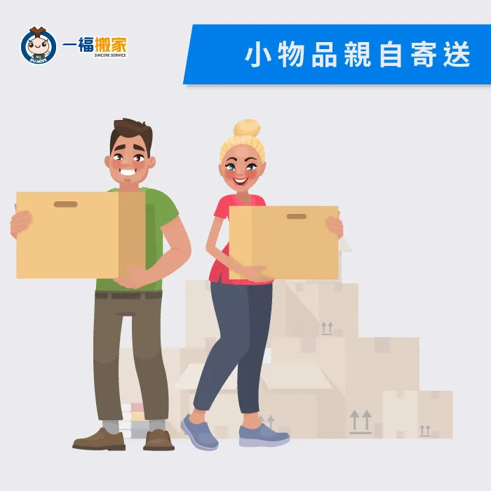 較小件的易碎物品除了外觀要做好防護,也建議親自運送較安心! 小件易碎物品親自寄送-易碎物品運送