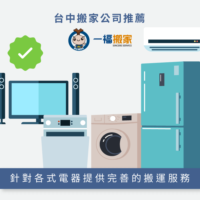 完善的冰箱搬家服務-台中搬家公司推薦