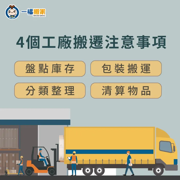 廠房搬遷4步驟,讓你工廠搬遷不在霧煞煞! 4個工廠搬遷注意事項-台中搬家公司推薦